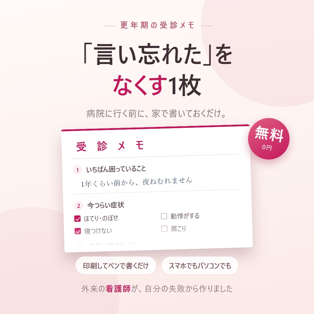 更年期 受診メモ（手書き用）｜病院で「言い忘れた」をなくす1枚