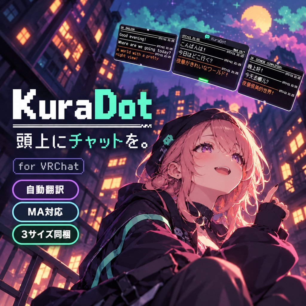 【無料体験版あり】KuraDot 頭上ピクセルチャットディスプレイ【VRChat・MA対応・自動翻訳・3サイズ同梱】