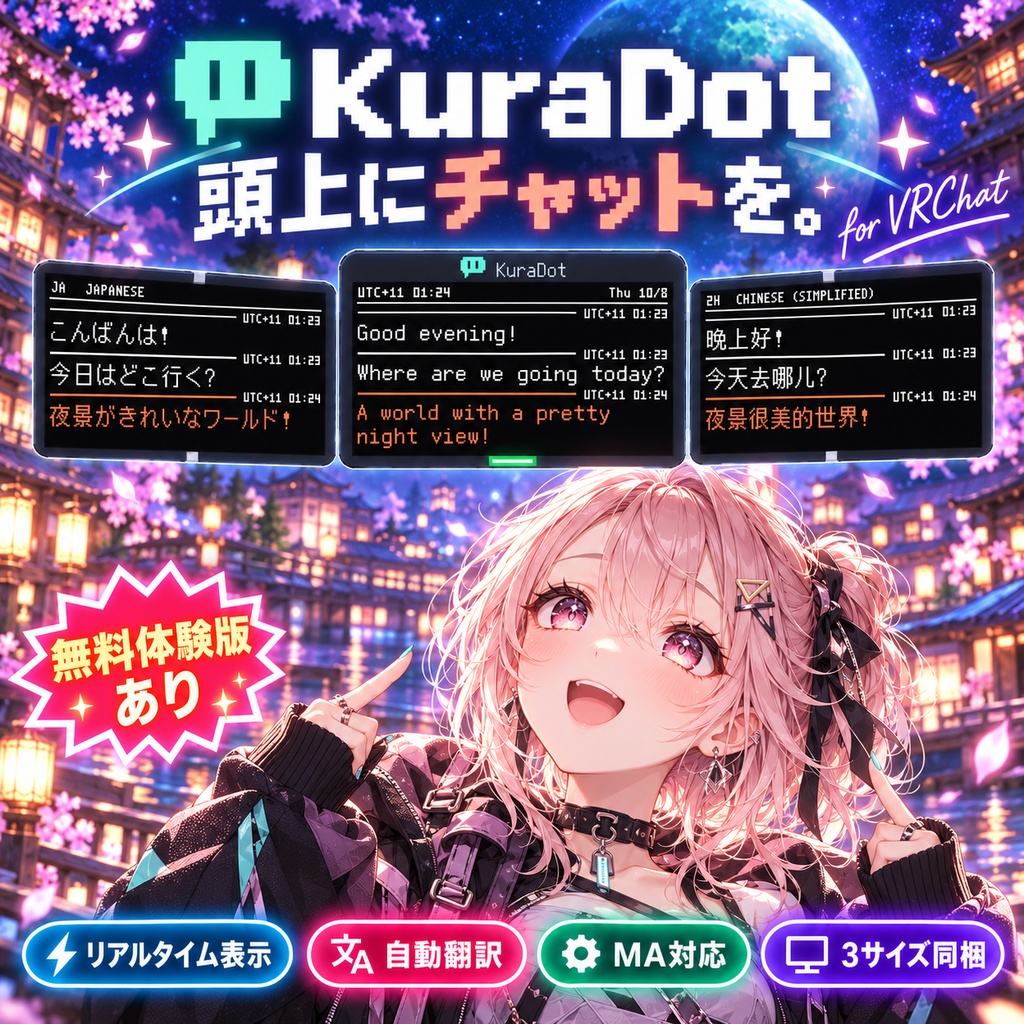 【無料体験版あり】KuraDot 頭上ピクセルチャットディスプレイ【VRChat・MA対応・自動翻訳・3サイズ同梱】