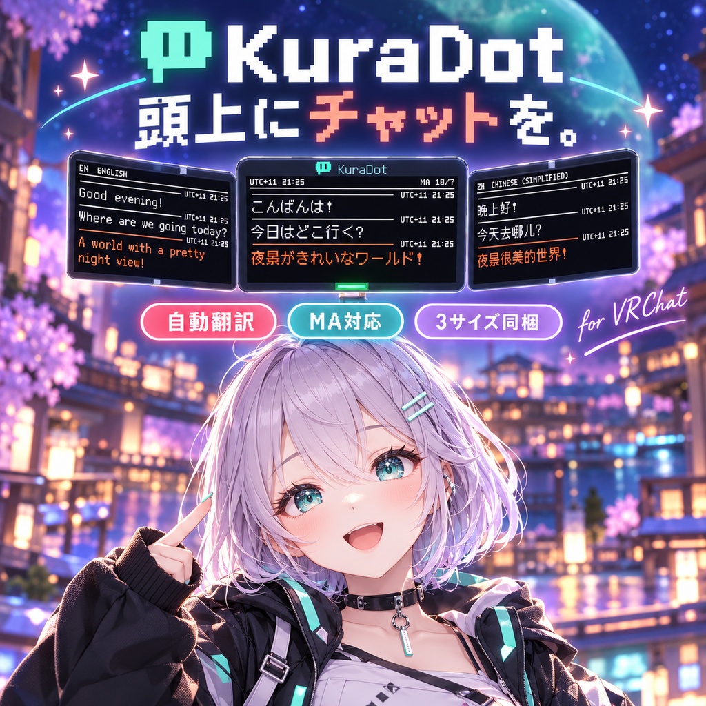 【無料体験版あり】KuraDot 頭上ピクセルチャットディスプレイ【VRChat・MA対応・自動翻訳・3サイズ同梱】