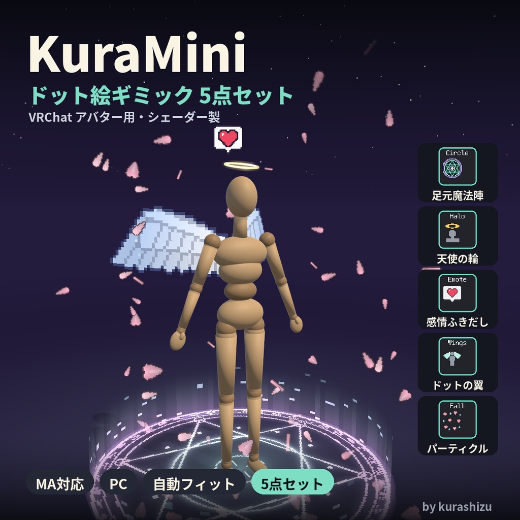 KuraMini ドット絵ギミック5点セット【魔法陣・天使の輪・翼・吹き出し】MA対応・VRChat想定【新作記念価格】