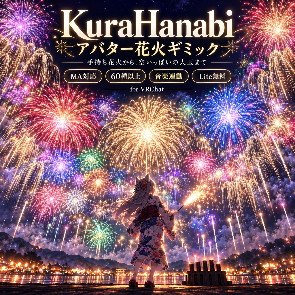 KuraHanabi アバター花火ギミック【Lite無料】MA対応・VRChat想定／線香花火〜打ち上げ・全天球【新作記念価格】