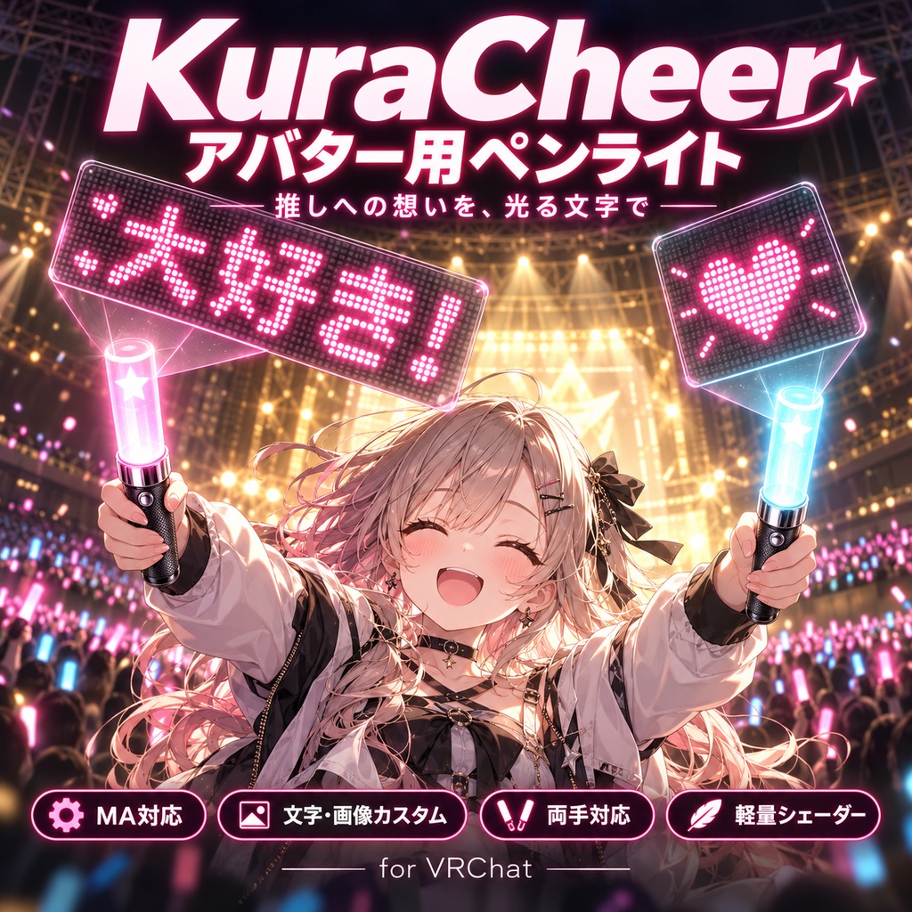 KuraCheer アバター用ペンライト【文字・画像を投影】MA対応・VRChat想定／推し活・ヲタ芸・応援【新作記念価格】
