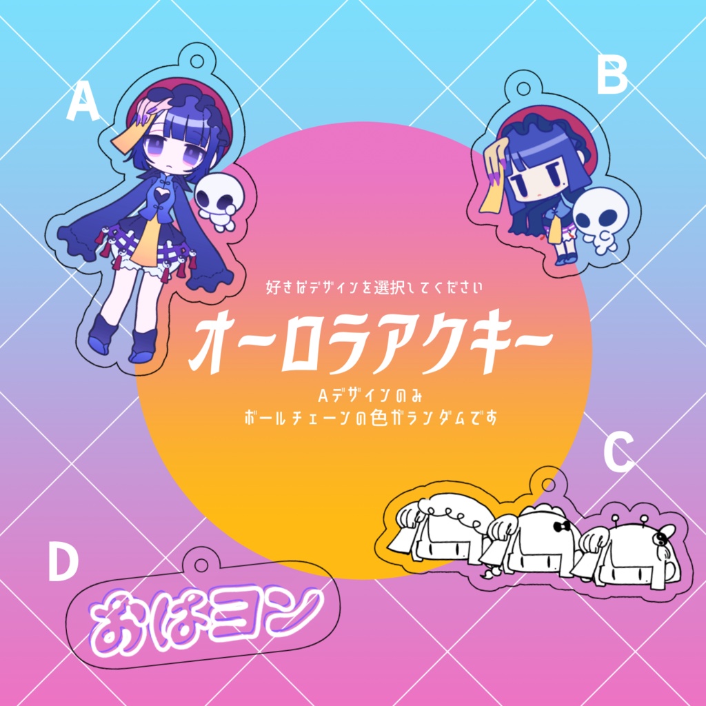 オーロラアクリルキーホルダー（全４種）