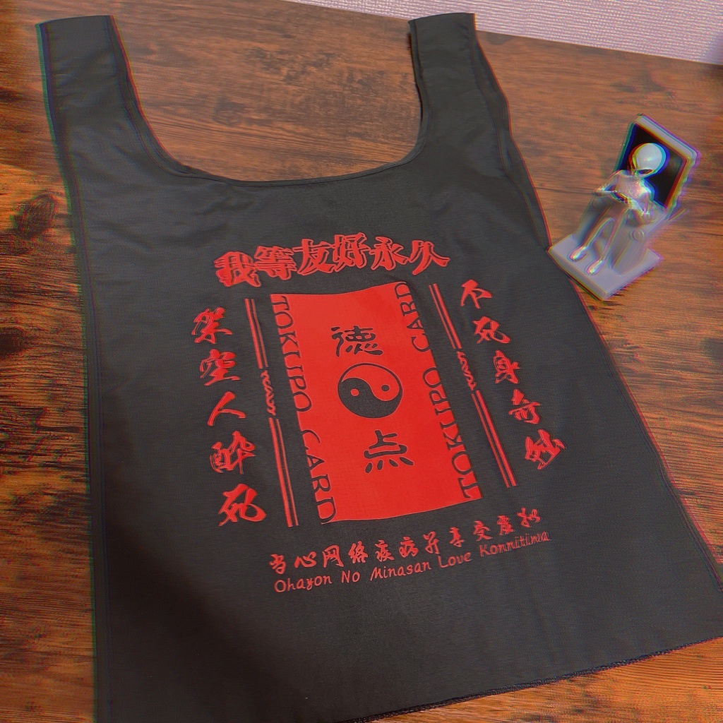 ズッ友チャイナトートバッグ