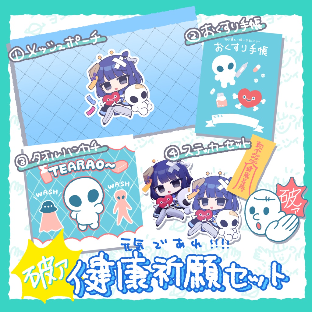 受注生産＊破ァ！健康祈願セット