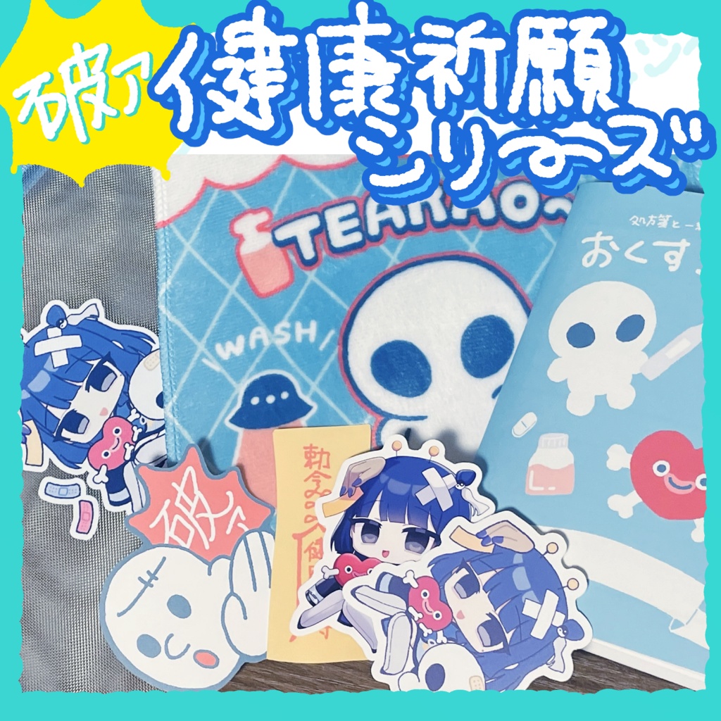 【単品】破ァ!健康祈願グッズシリーズ