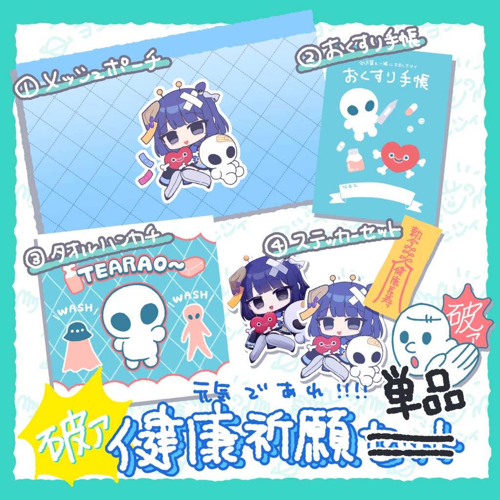 【単品】破ァ!健康祈願グッズシリーズ