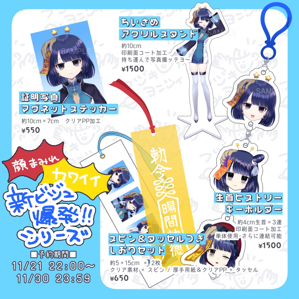 【セット買い予約】新ビジュ爆発グッズ