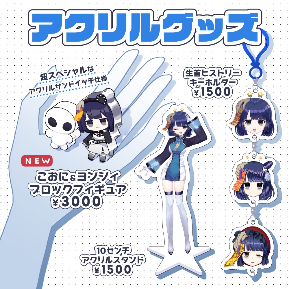 アクリルグッズ（自立フィギュア・アクスタ・生首）