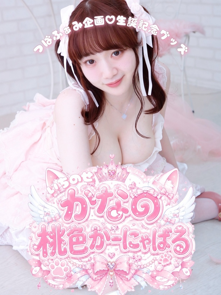 【いちのせかな生誕祭🎀2026】かなの桃色かーにゃばる♡記念グッズ
