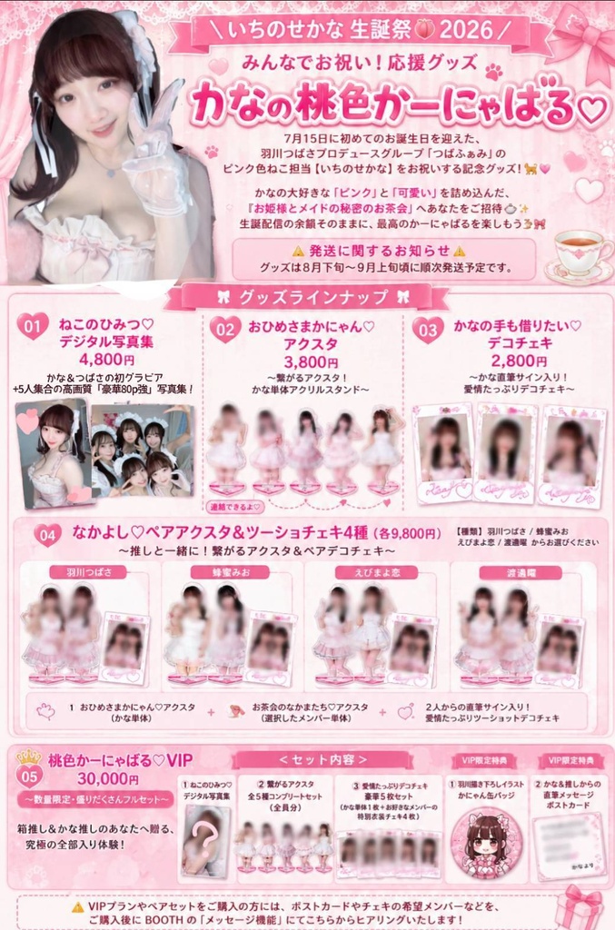 【いちのせかな生誕祭🎀2026】かなの桃色かーにゃばる♡記念グッズ
