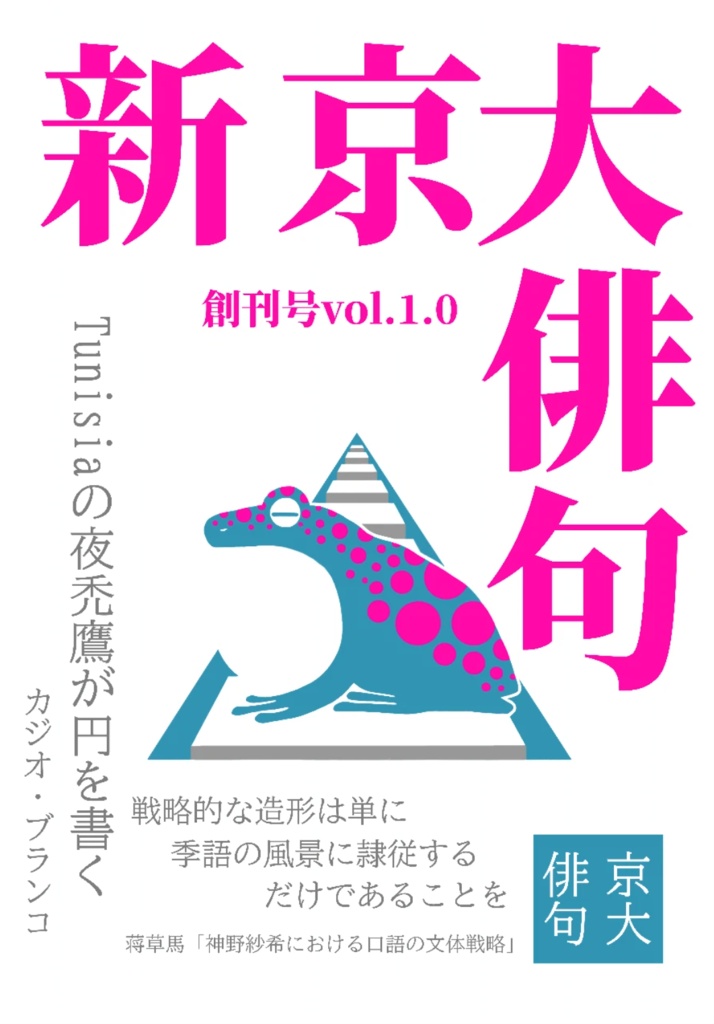 【データ版】「新京大俳句」創刊号vol.1.0