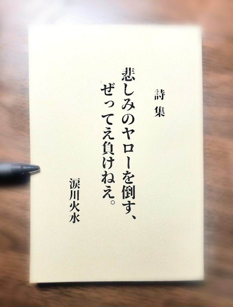 第一詩集 悲しみのヤローを倒す、ぜってえ負けねえ。