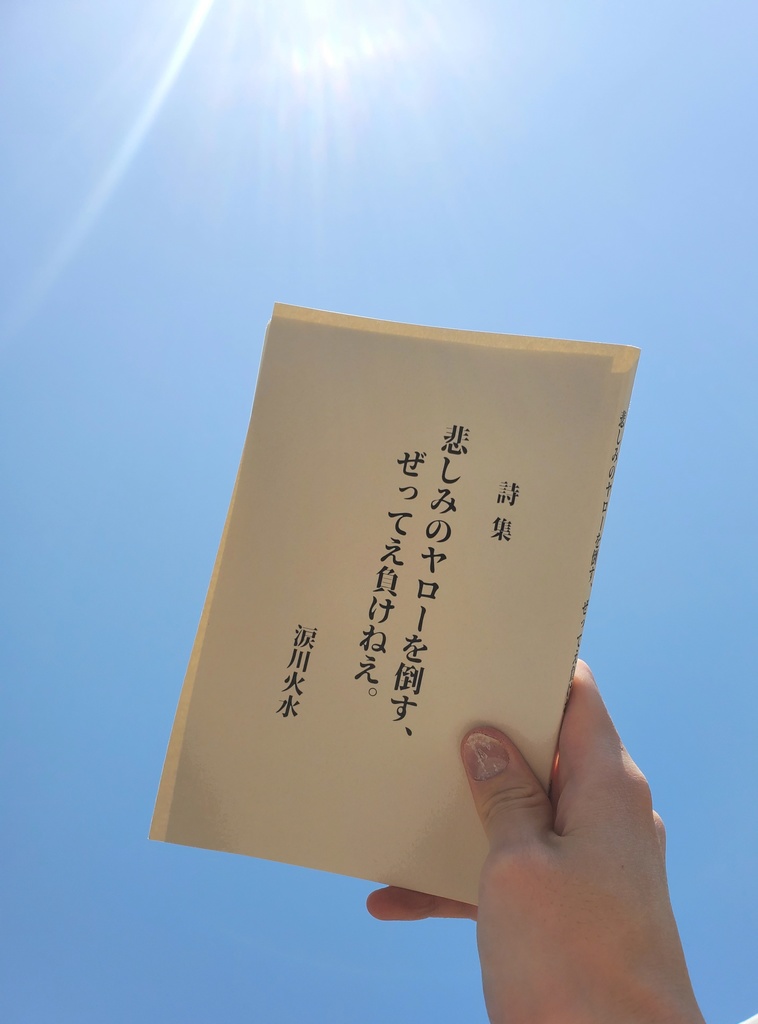 第一詩集　悲しみのヤローを倒す、ぜってえ負けねえ。
