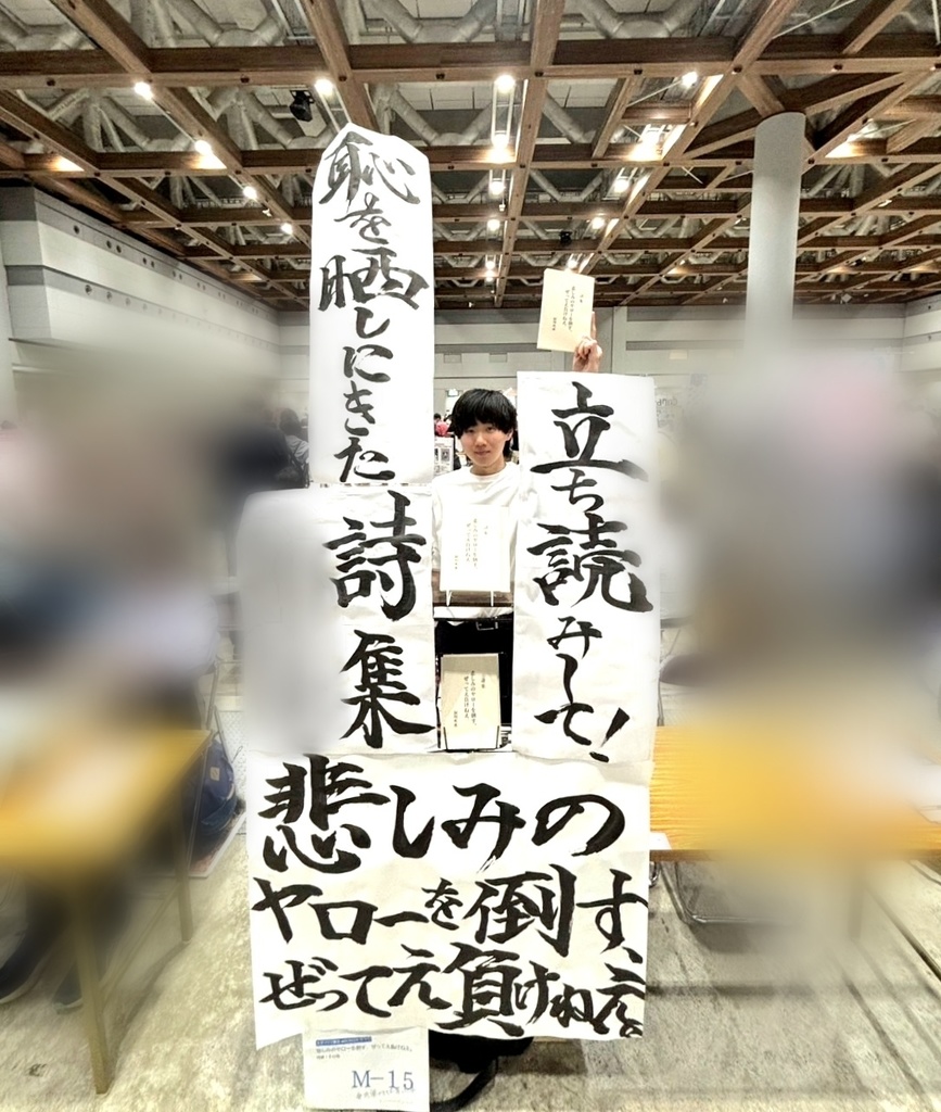 第一詩集 悲しみのヤローを倒す、ぜってえ負けねえ。