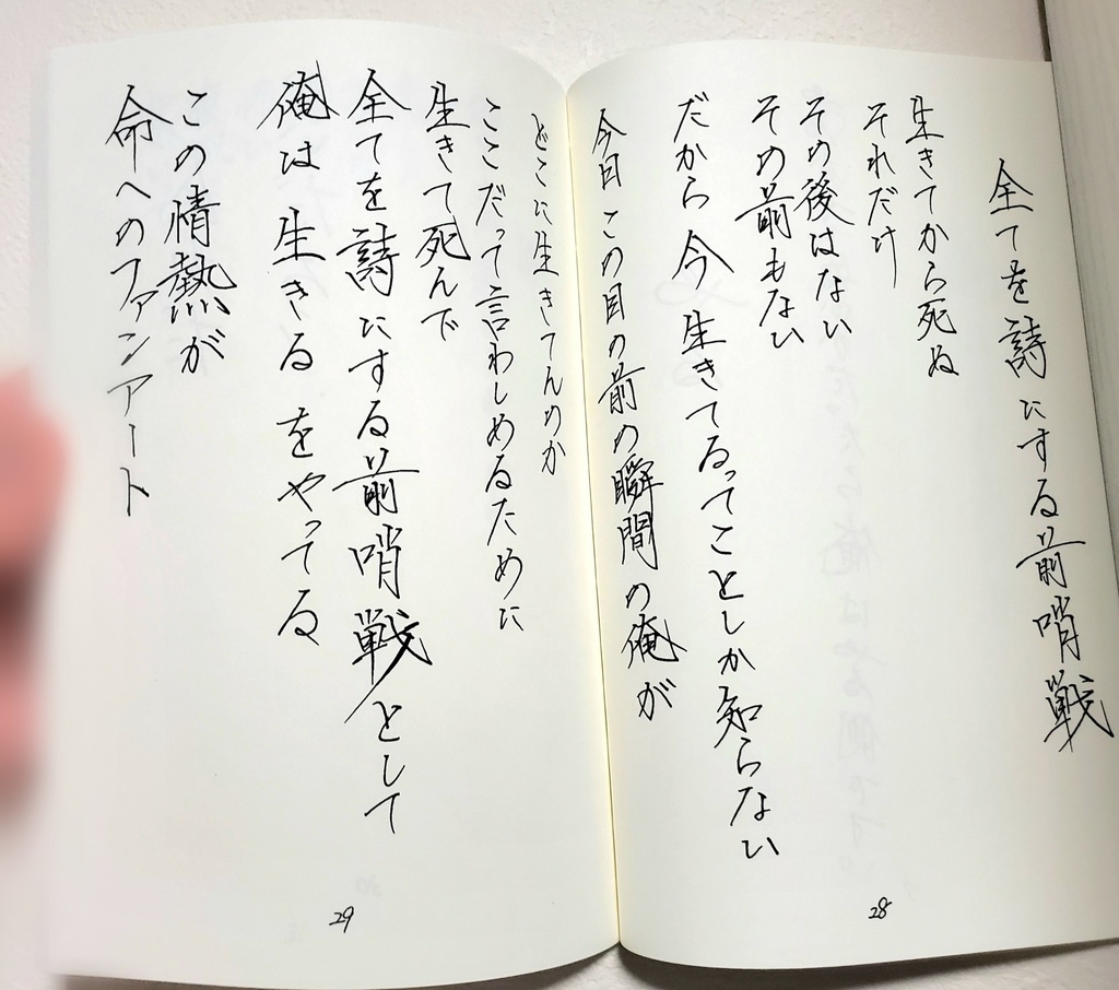 第二詩集 恥を晒しにきた、馬鹿にされにきた、悔しがりにきた、そして人生を変えにきた。