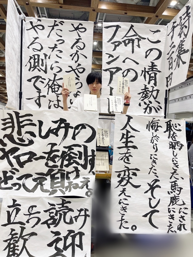 第二詩集 恥を晒しにきた、馬鹿にされにきた、悔しがりにきた、そして人生を変えにきた。