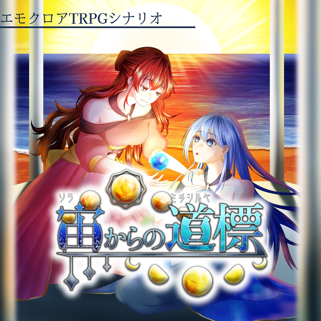 エモクロアTRPGシナリオ 宙からの道標