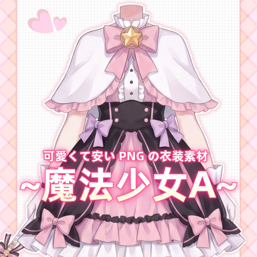 【vtuber向け素材】かわいい魔法少女の衣装A【VTubeStudio Live2d Cloth】