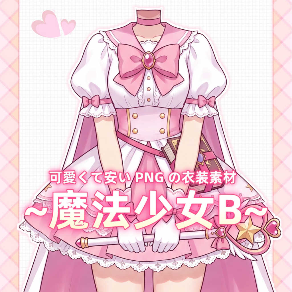 【vtuber向け素材】かわいい魔法少女の衣装B【VTubeStudio Live2d Cloth】