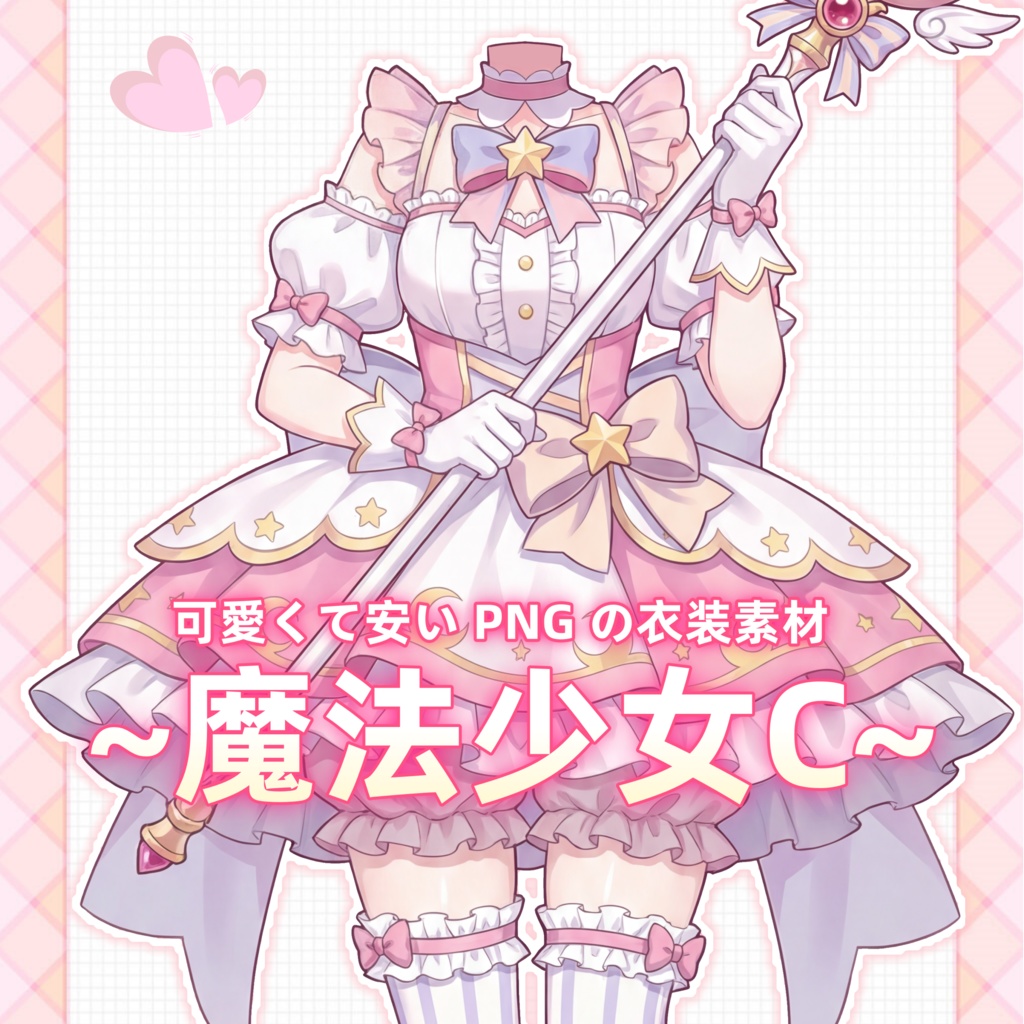 【vtuber向け素材】かわいい魔法少女の衣装C【VTubeStudio Live2d Cloth】