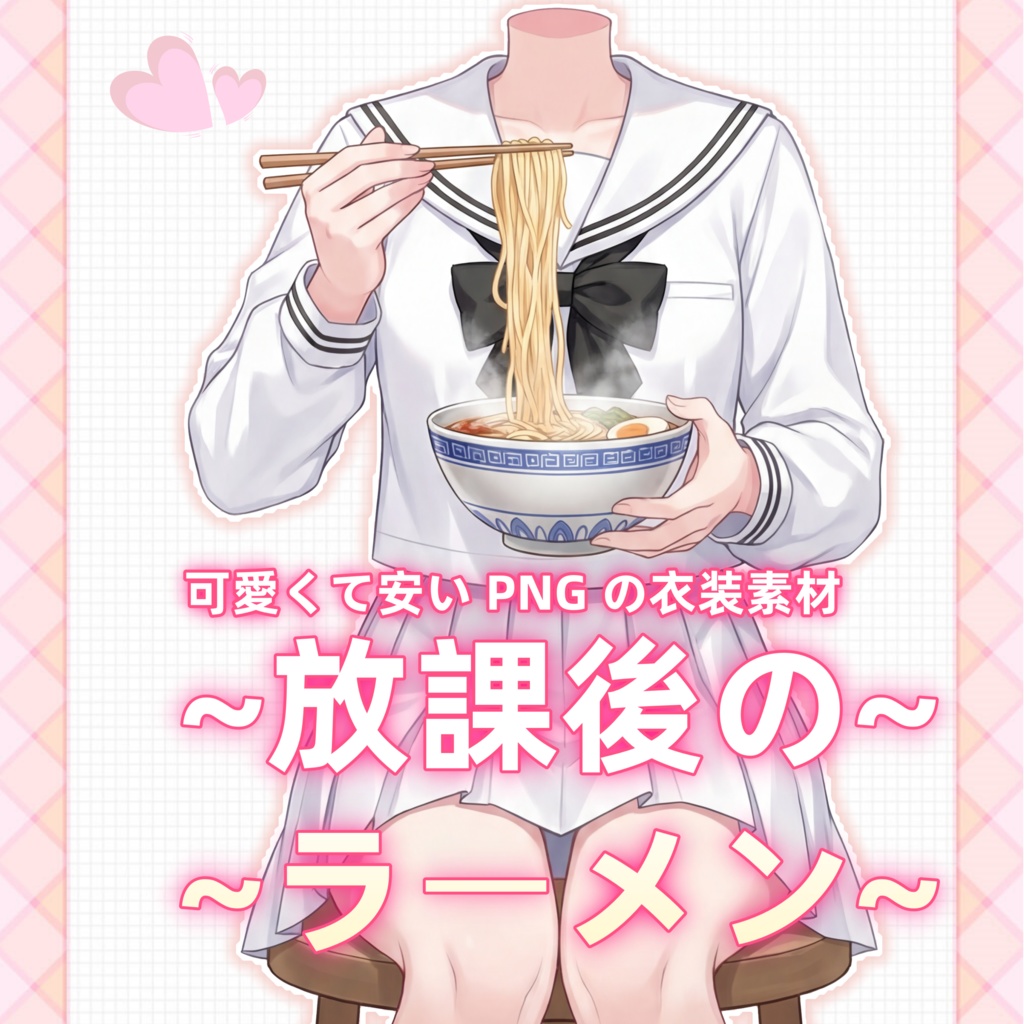 【vtuber向け素材】放課後のラーメン少女【VTubeStudio Live2d Cloth】