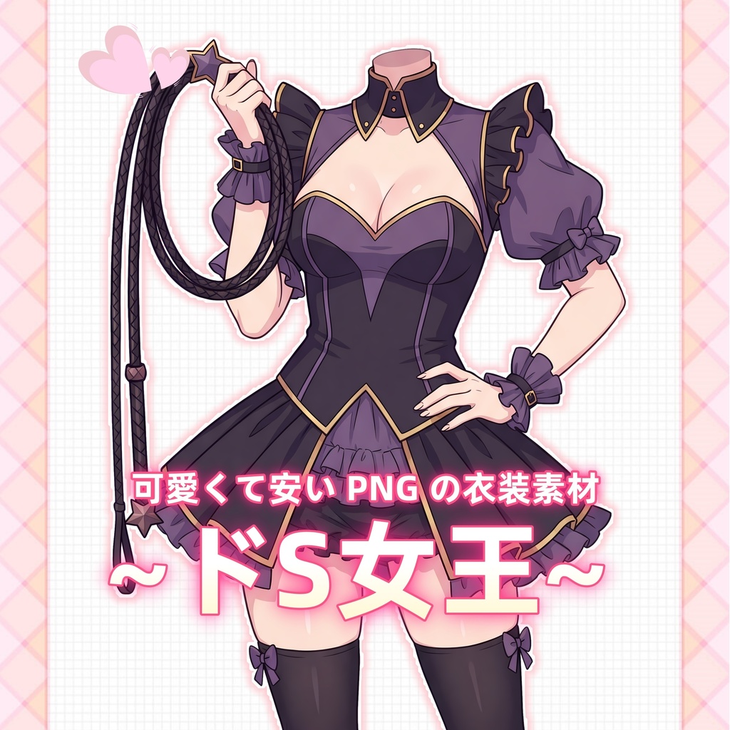 【vtuber向け素材】セクシー鞭付きドS向け衣装【VTubeStudio Live2d Cloth】
