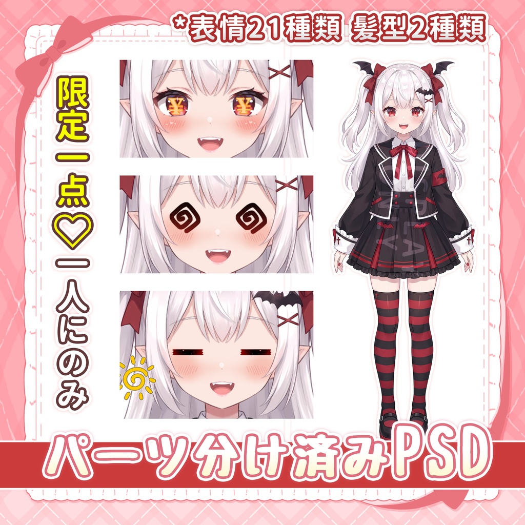 【Live2d限定一点!】吸血鬼美少女【パーツ分け済みPSDイラストVtuber立ち絵】Single Live2D parts PSD file character illustration vtuber debut