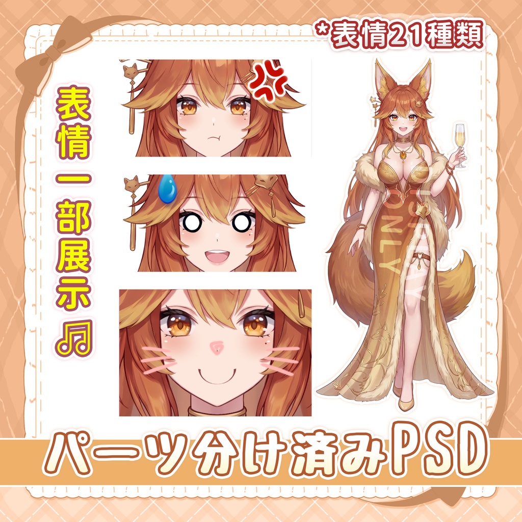 【Live2d限定一点!】狐の宴【パーツ分け済みPSDイラストVtuber立ち絵】Single Live2D parts PSD file character illustration vtuber debut