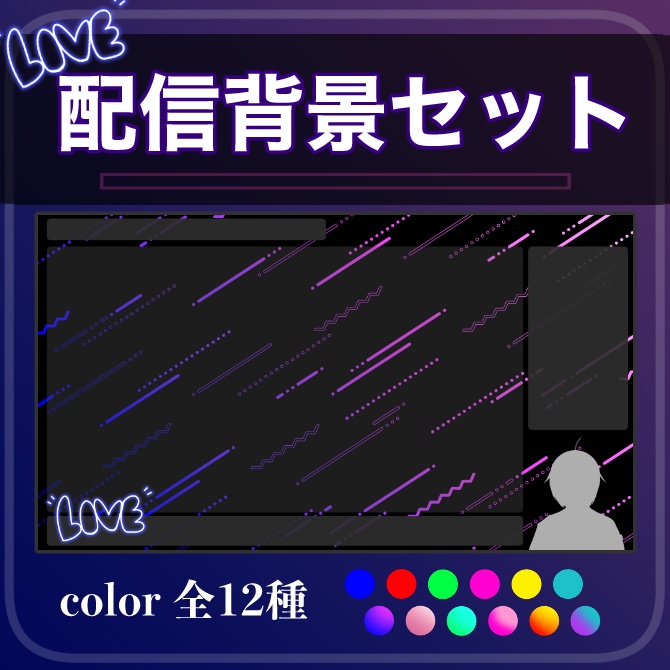 【全12種】ゲーム配信背景セット- neon gradation-