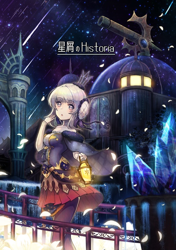 星屑のHistoria(グッズセット)