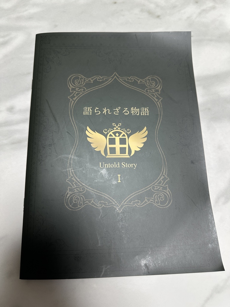 語られざる物語【合同本】