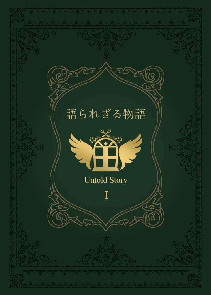 語られざる物語【合同本】
