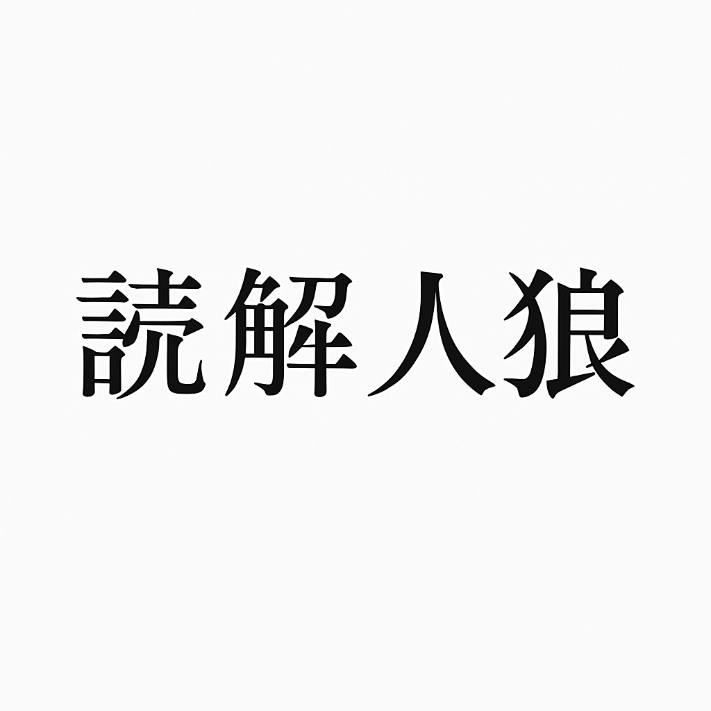 読解人狼〜国語力が試される異色の人狼ゲーム〜