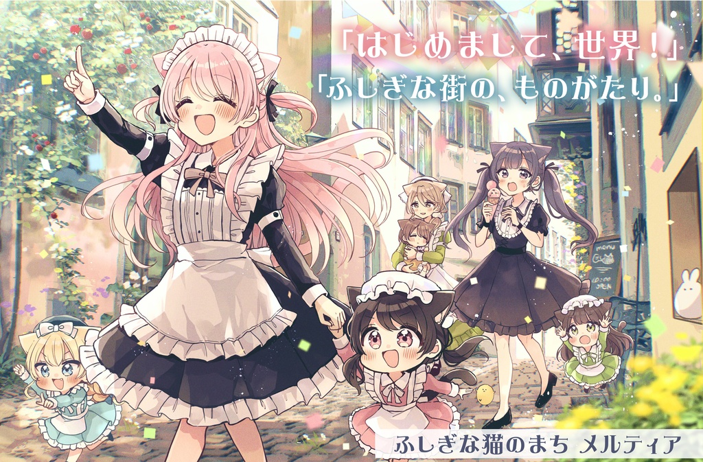 【楽曲DL販売】「はじめまして、世界！」／「ふしぎな街の、ものがたり。」【ふしぎな猫のまちメルティア テーマソング】