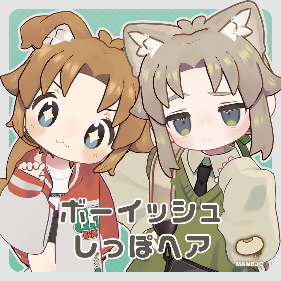 ボーイッシュしっぽヘア【キプフェル・まめひなた対応】