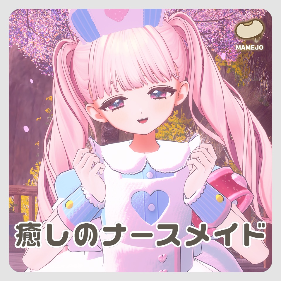 癒しのナースメイド【しらつめ/フィユエ対応】