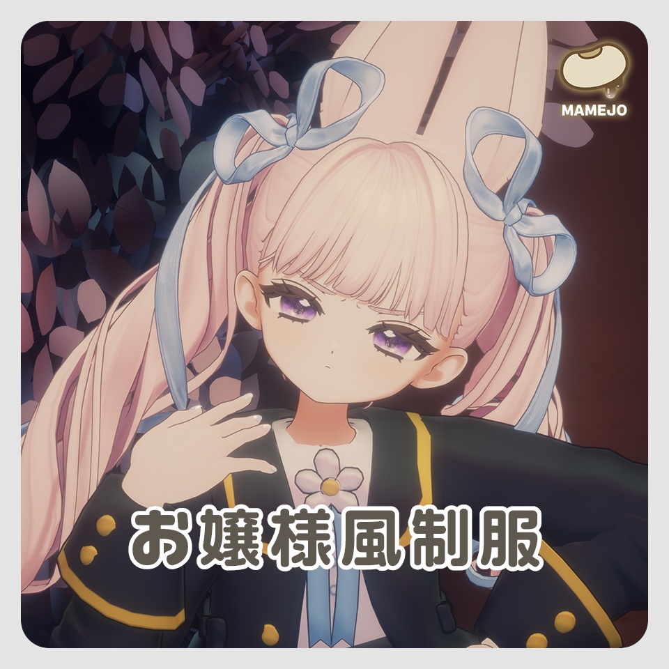 お嬢様風制服【しらつめ/フィユエ対応】