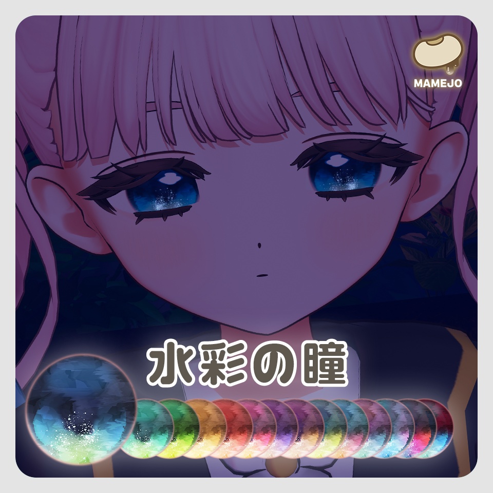 水彩の瞳【フィユエ対応】