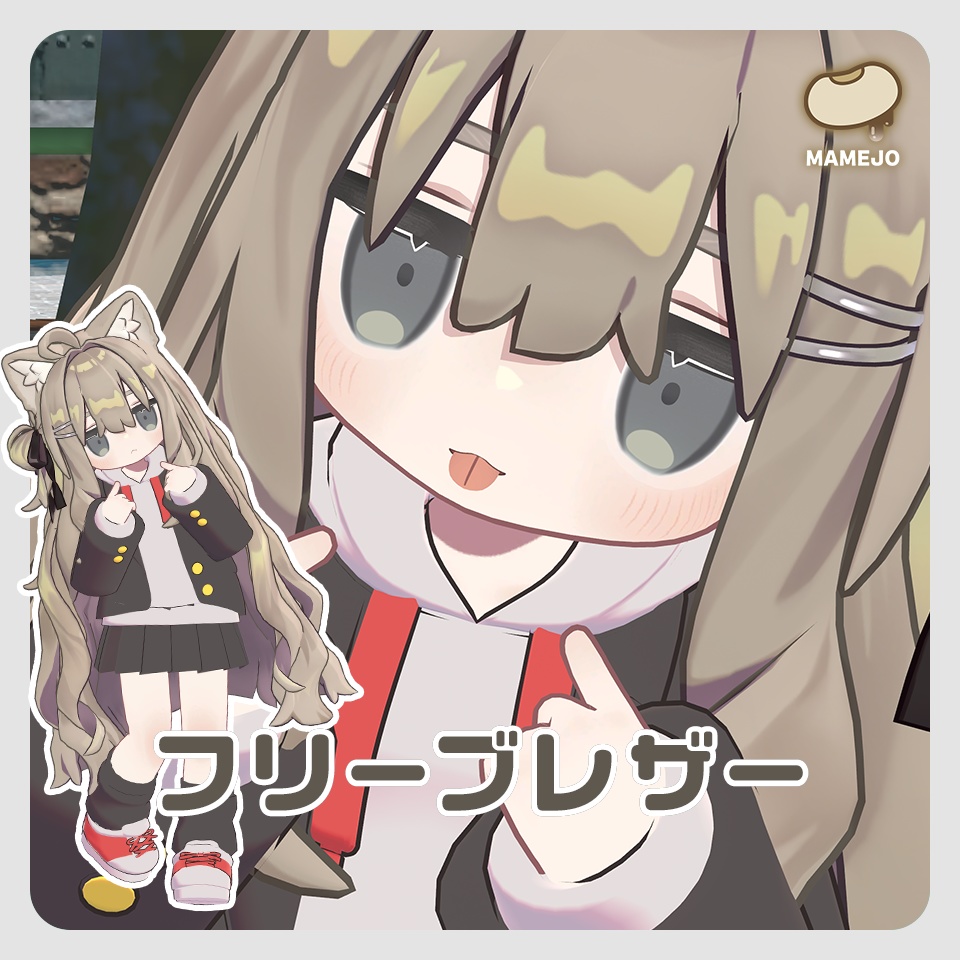 【無料】フリーブレザー【まめふれんず対応】