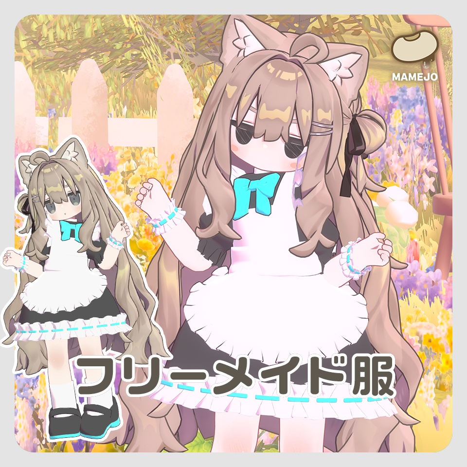 【無料】フリーメイド服【まめふれんず対応】