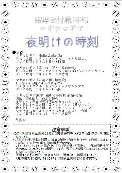 【マギカロギアシナリオ集】夜明けの時刻