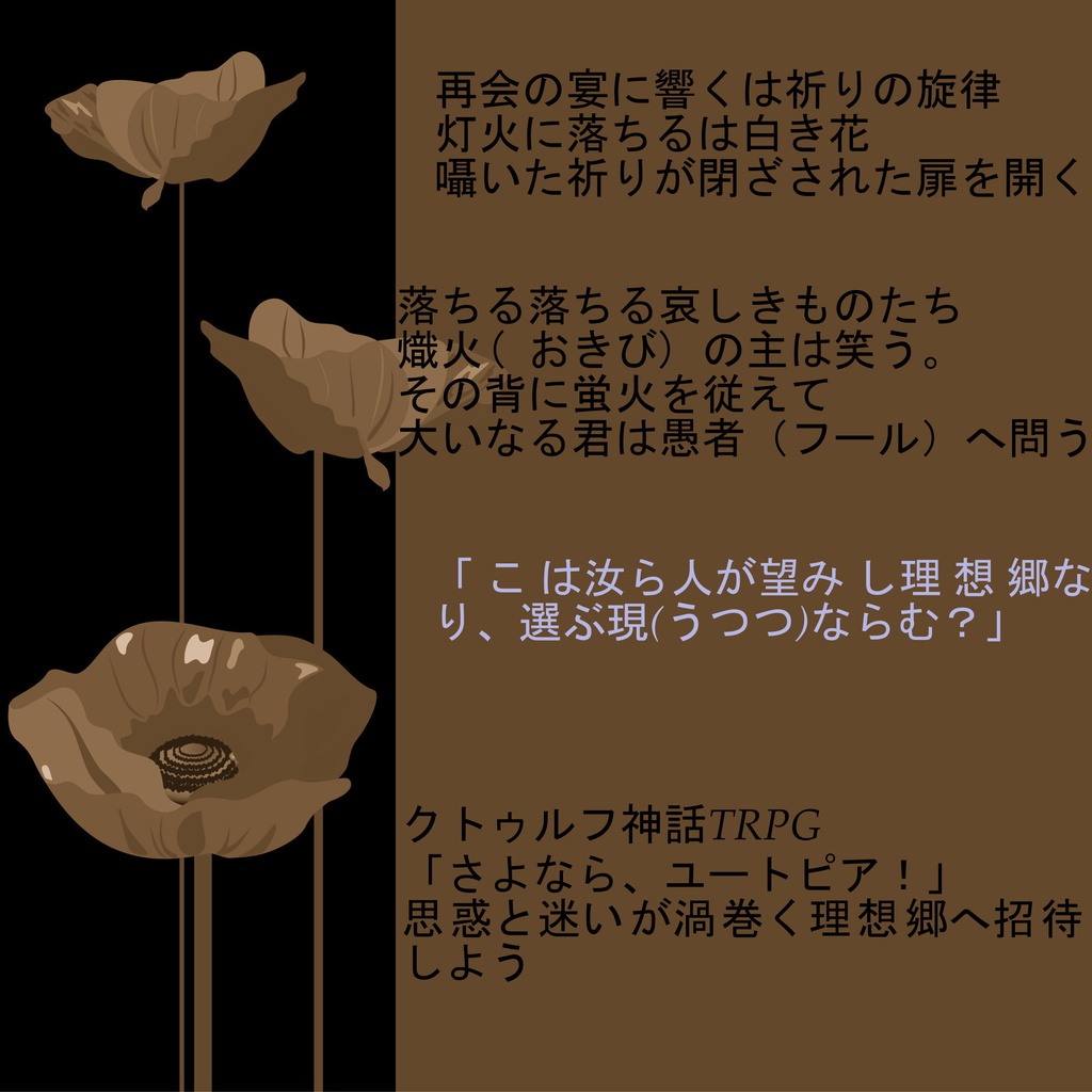 クトゥルフ神話TRPG 「さよなら、ユートピア!」