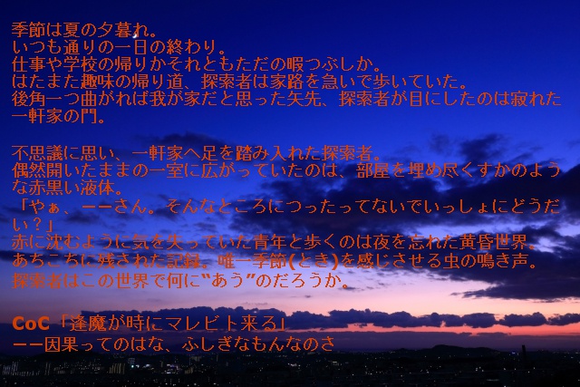 クトゥルフ神話TRPG「逢魔が時にマレビト来る」