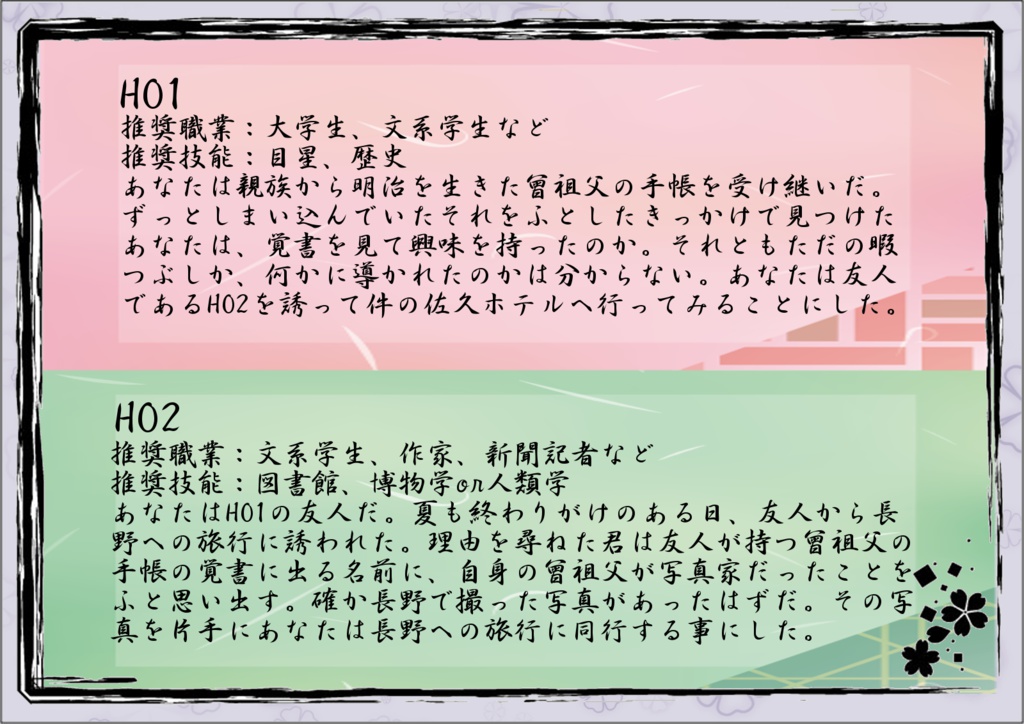 クトゥルフ神話TRPG「晩夏のホタル」