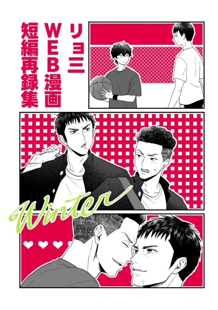 リョ三WEB漫画短編再録集『Winter』