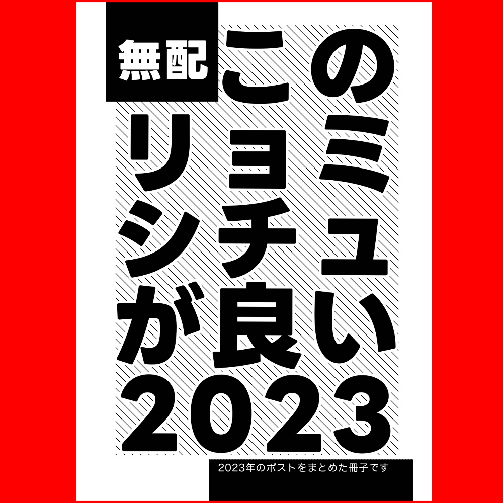 リョ三ツイまとめ本