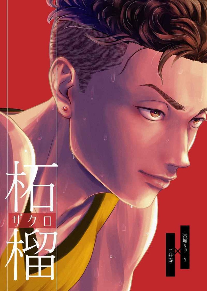 リョ三『柘榴』