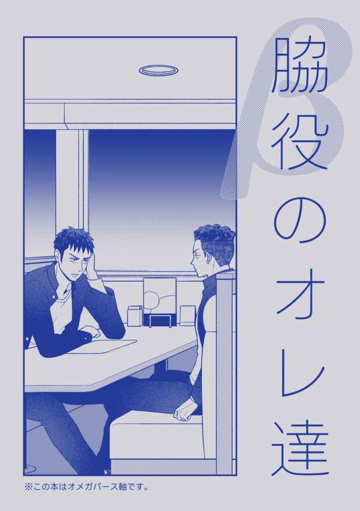 リョ三『脇役のオレ達』